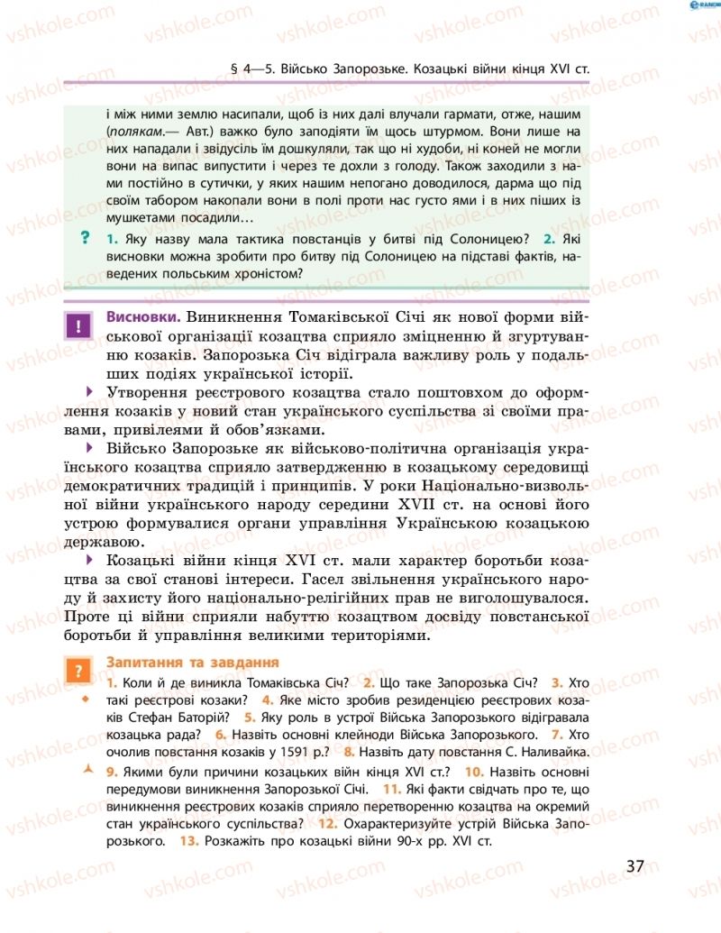 Страница 37 | Підручник Історія України 8 клас О.В. Гісем, О.О. Мартинюк 2016 Поглиблене вивчення