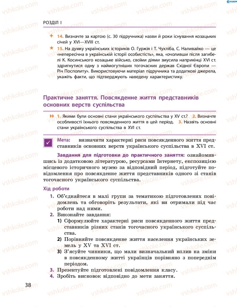 Страница 38 | Підручник Історія України 8 клас О.В. Гісем, О.О. Мартинюк 2016 Поглиблене вивчення