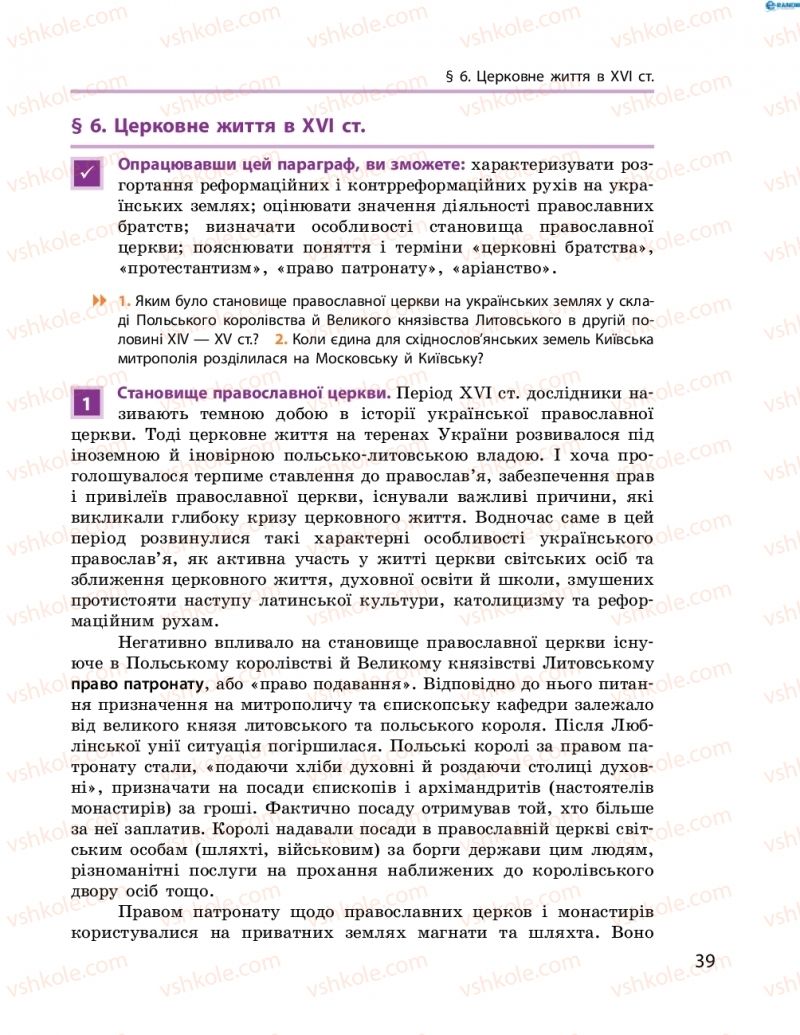 Страница 39 | Підручник Історія України 8 клас О.В. Гісем, О.О. Мартинюк 2016 Поглиблене вивчення
