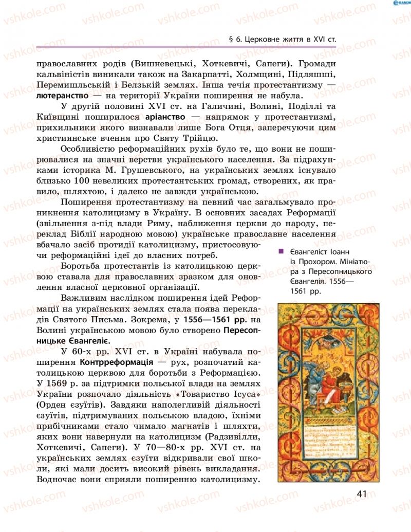 Страница 41 | Підручник Історія України 8 клас О.В. Гісем, О.О. Мартинюк 2016 Поглиблене вивчення