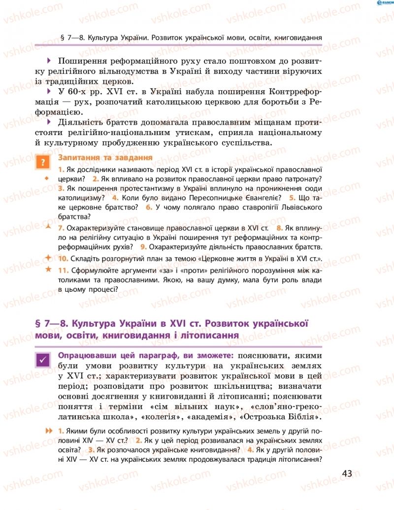 Страница 43 | Підручник Історія України 8 клас О.В. Гісем, О.О. Мартинюк 2016 Поглиблене вивчення