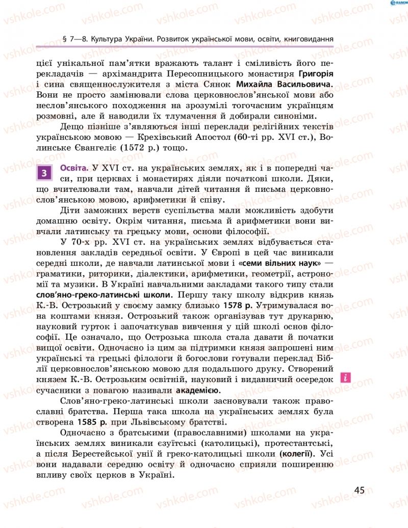 Страница 45 | Підручник Історія України 8 клас О.В. Гісем, О.О. Мартинюк 2016 Поглиблене вивчення