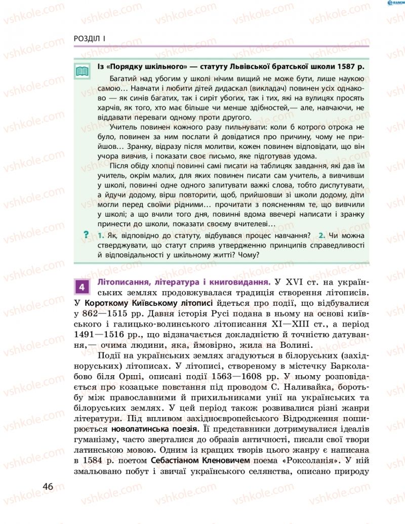 Страница 46 | Підручник Історія України 8 клас О.В. Гісем, О.О. Мартинюк 2016 Поглиблене вивчення
