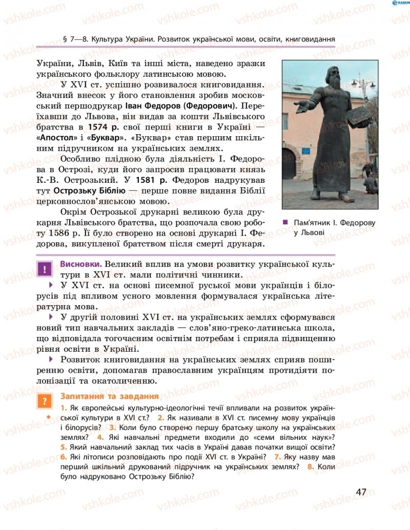 Страница 47 | Підручник Історія України 8 клас О.В. Гісем, О.О. Мартинюк 2016 Поглиблене вивчення