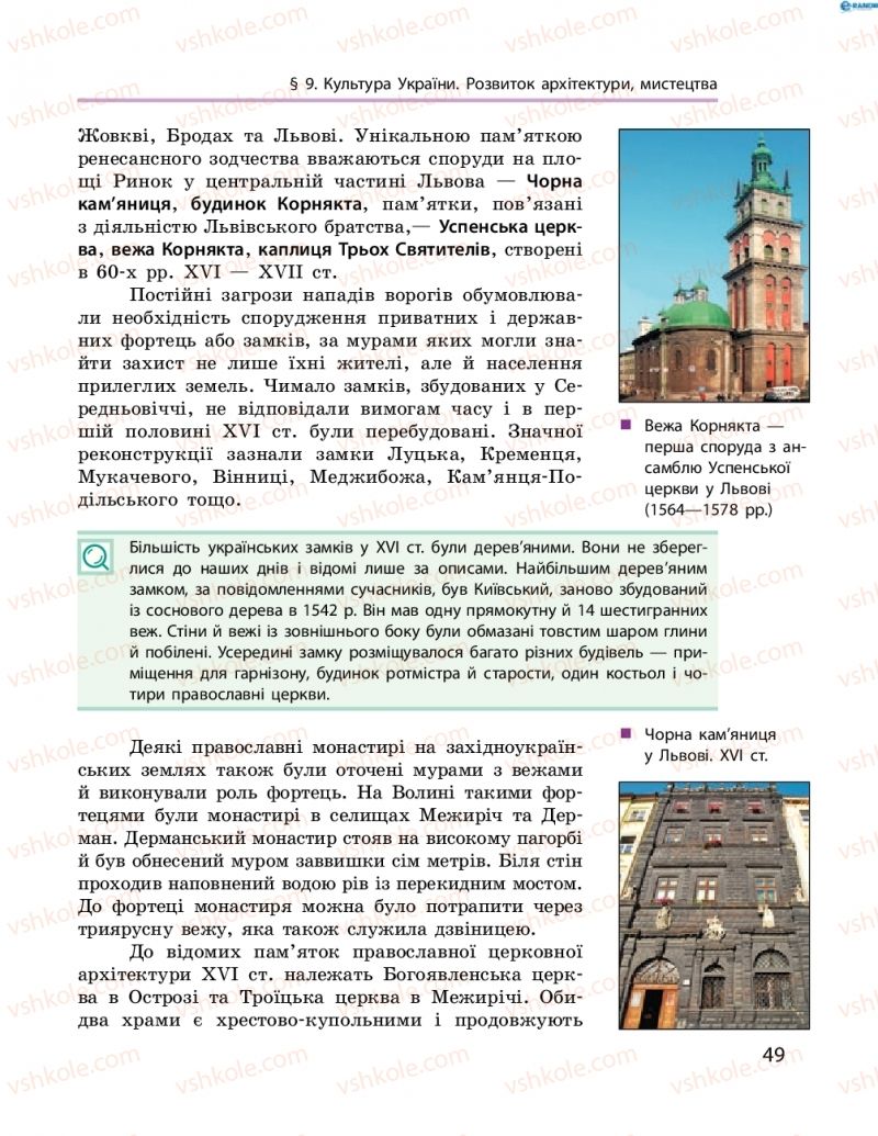 Страница 49 | Підручник Історія України 8 клас О.В. Гісем, О.О. Мартинюк 2016 Поглиблене вивчення