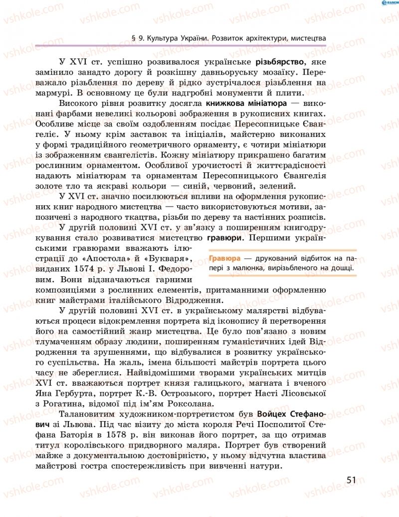 Страница 51 | Підручник Історія України 8 клас О.В. Гісем, О.О. Мартинюк 2016 Поглиблене вивчення