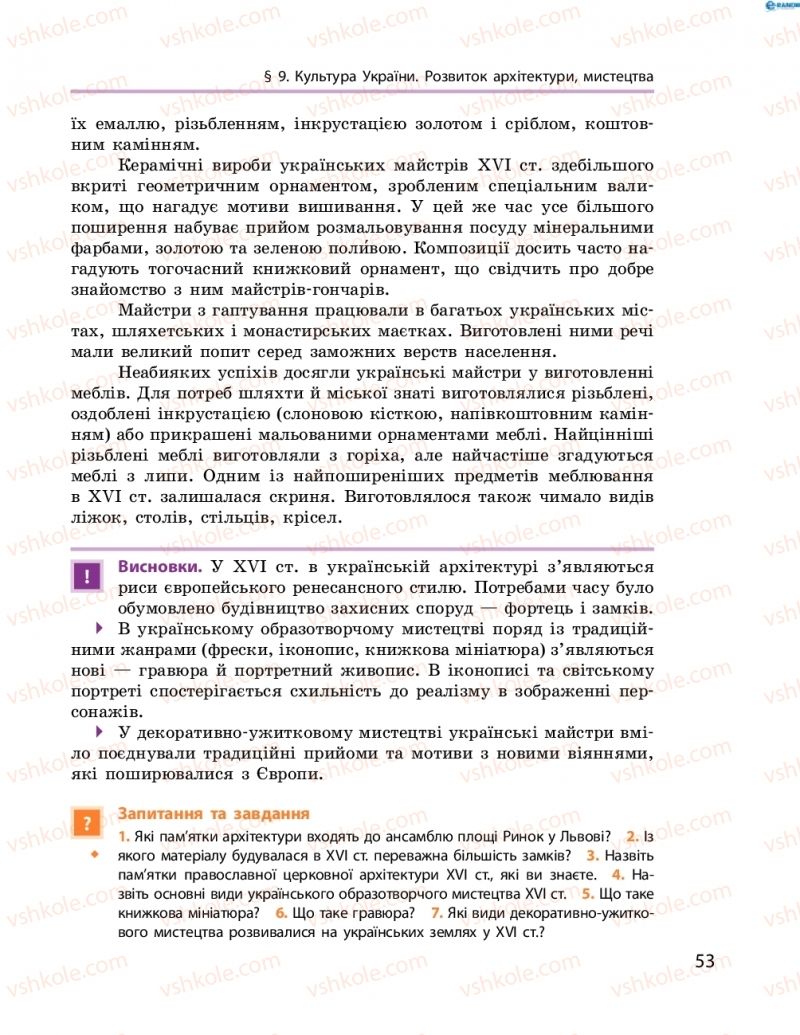 Страница 53 | Підручник Історія України 8 клас О.В. Гісем, О.О. Мартинюк 2016 Поглиблене вивчення