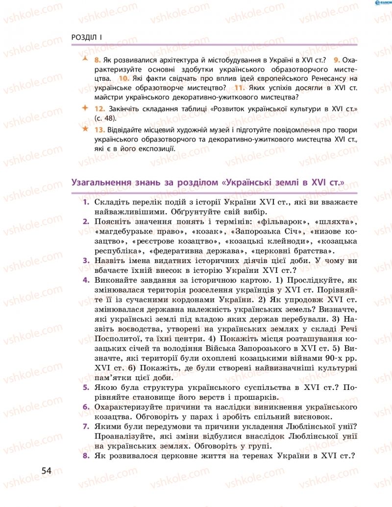 Страница 54 | Підручник Історія України 8 клас О.В. Гісем, О.О. Мартинюк 2016 Поглиблене вивчення