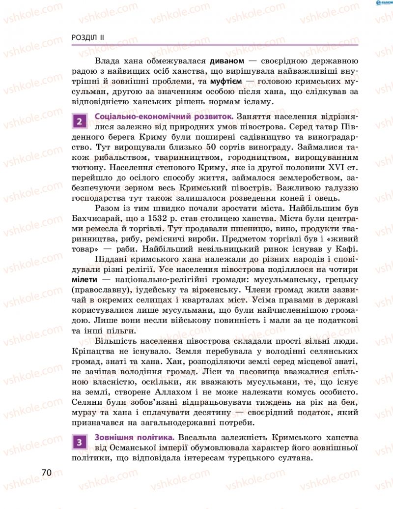 Страница 70 | Підручник Історія України 8 клас О.В. Гісем, О.О. Мартинюк 2016 Поглиблене вивчення
