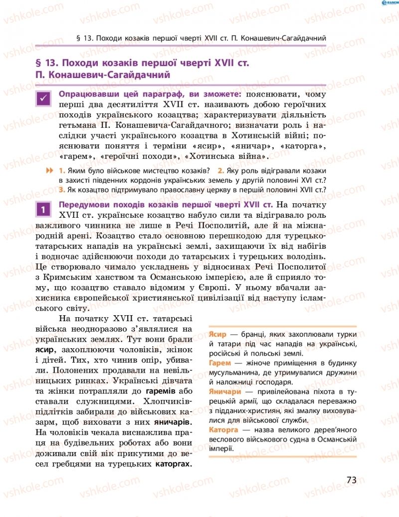 Страница 73 | Підручник Історія України 8 клас О.В. Гісем, О.О. Мартинюк 2016 Поглиблене вивчення