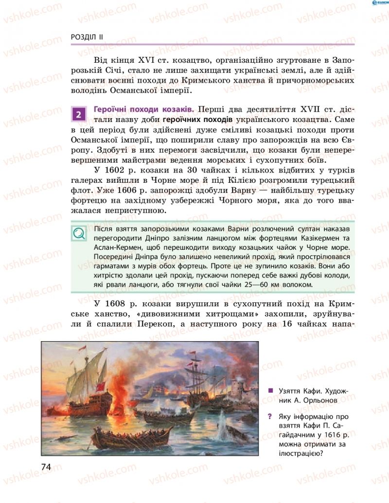 Страница 74 | Підручник Історія України 8 клас О.В. Гісем, О.О. Мартинюк 2016 Поглиблене вивчення