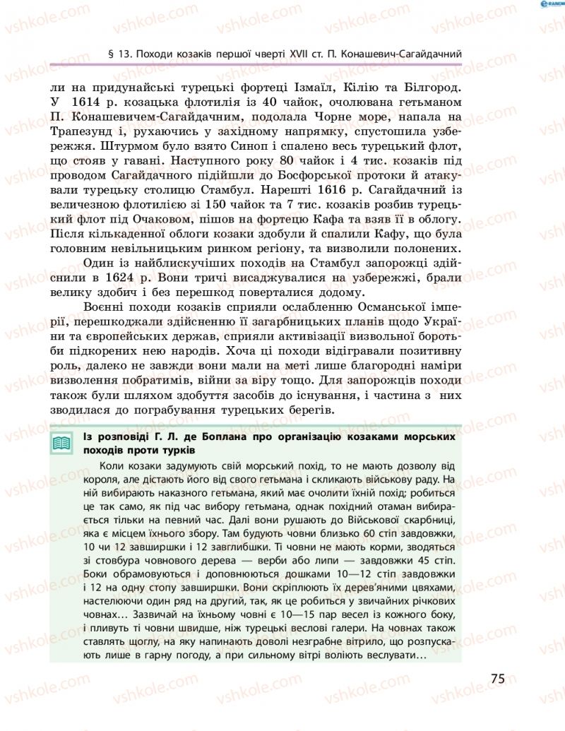 Страница 75 | Підручник Історія України 8 клас О.В. Гісем, О.О. Мартинюк 2016 Поглиблене вивчення