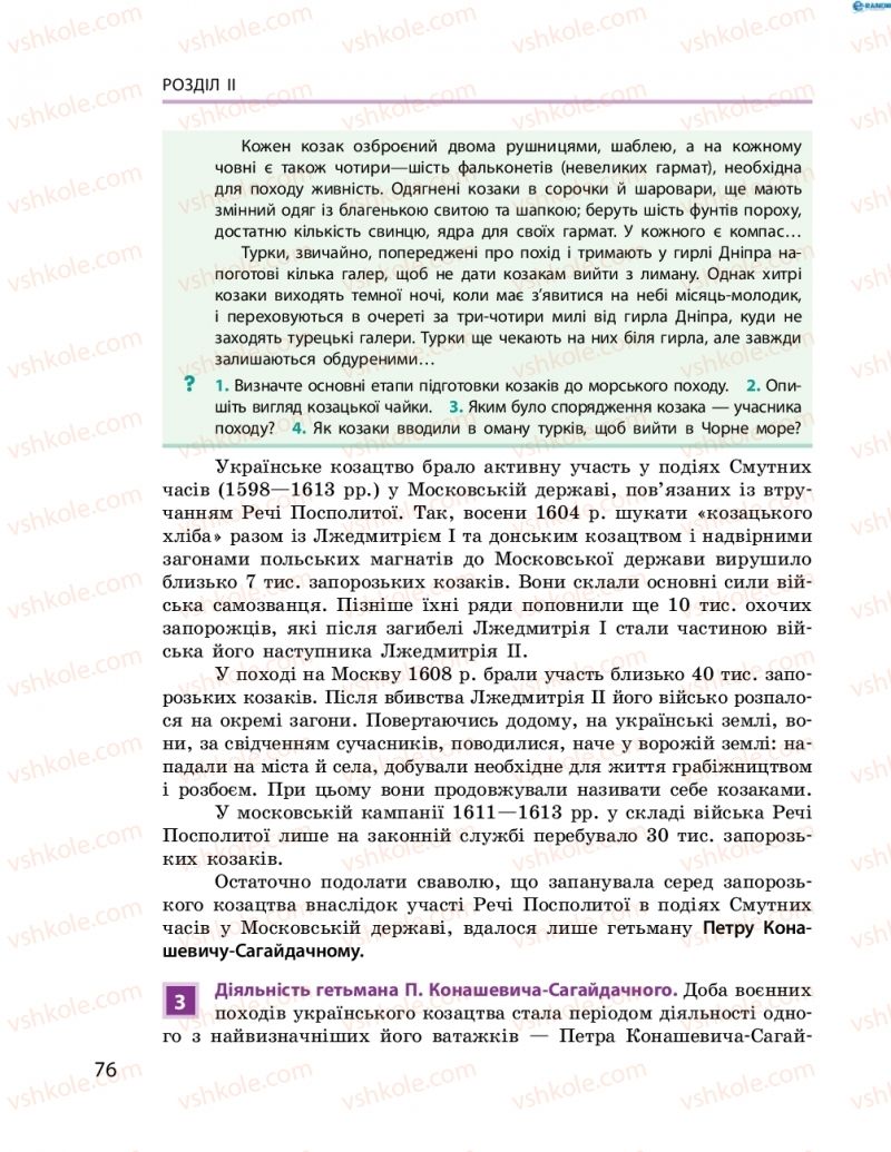 Страница 76 | Підручник Історія України 8 клас О.В. Гісем, О.О. Мартинюк 2016 Поглиблене вивчення