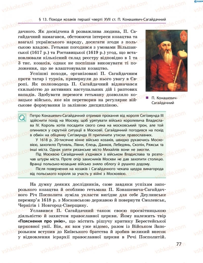 Страница 77 | Підручник Історія України 8 клас О.В. Гісем, О.О. Мартинюк 2016 Поглиблене вивчення