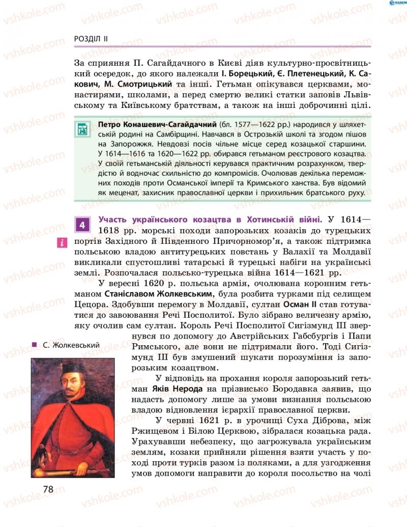 Страница 78 | Підручник Історія України 8 клас О.В. Гісем, О.О. Мартинюк 2016 Поглиблене вивчення