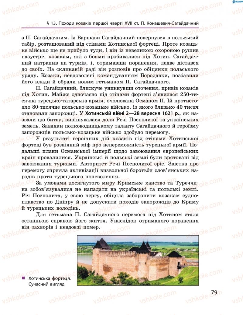 Страница 79 | Підручник Історія України 8 клас О.В. Гісем, О.О. Мартинюк 2016 Поглиблене вивчення