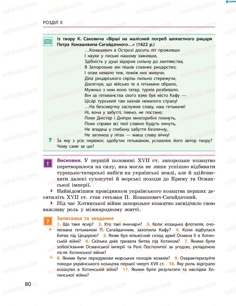 Страница 80 | Підручник Історія України 8 клас О.В. Гісем, О.О. Мартинюк 2016 Поглиблене вивчення