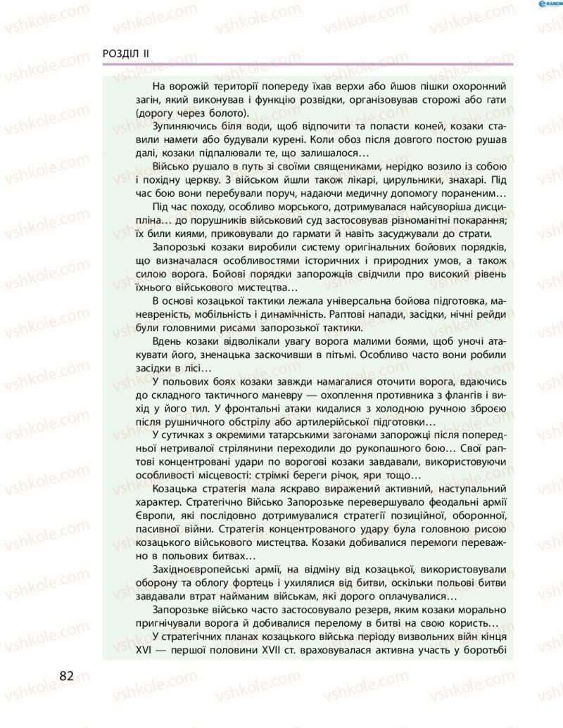 Страница 82 | Підручник Історія України 8 клас О.В. Гісем, О.О. Мартинюк 2016 Поглиблене вивчення