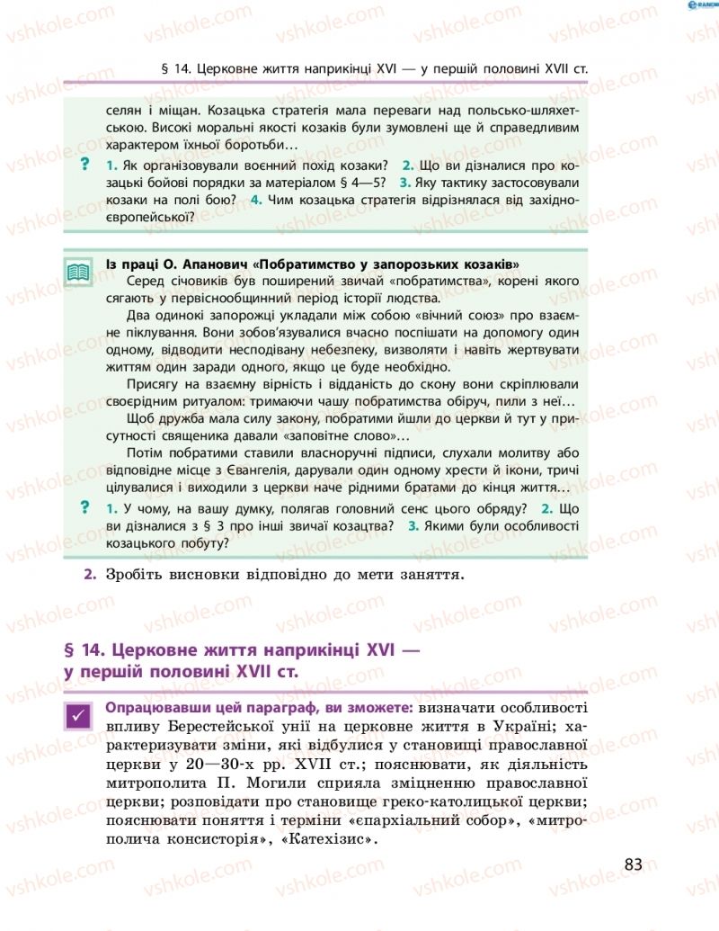 Страница 83 | Підручник Історія України 8 клас О.В. Гісем, О.О. Мартинюк 2016 Поглиблене вивчення