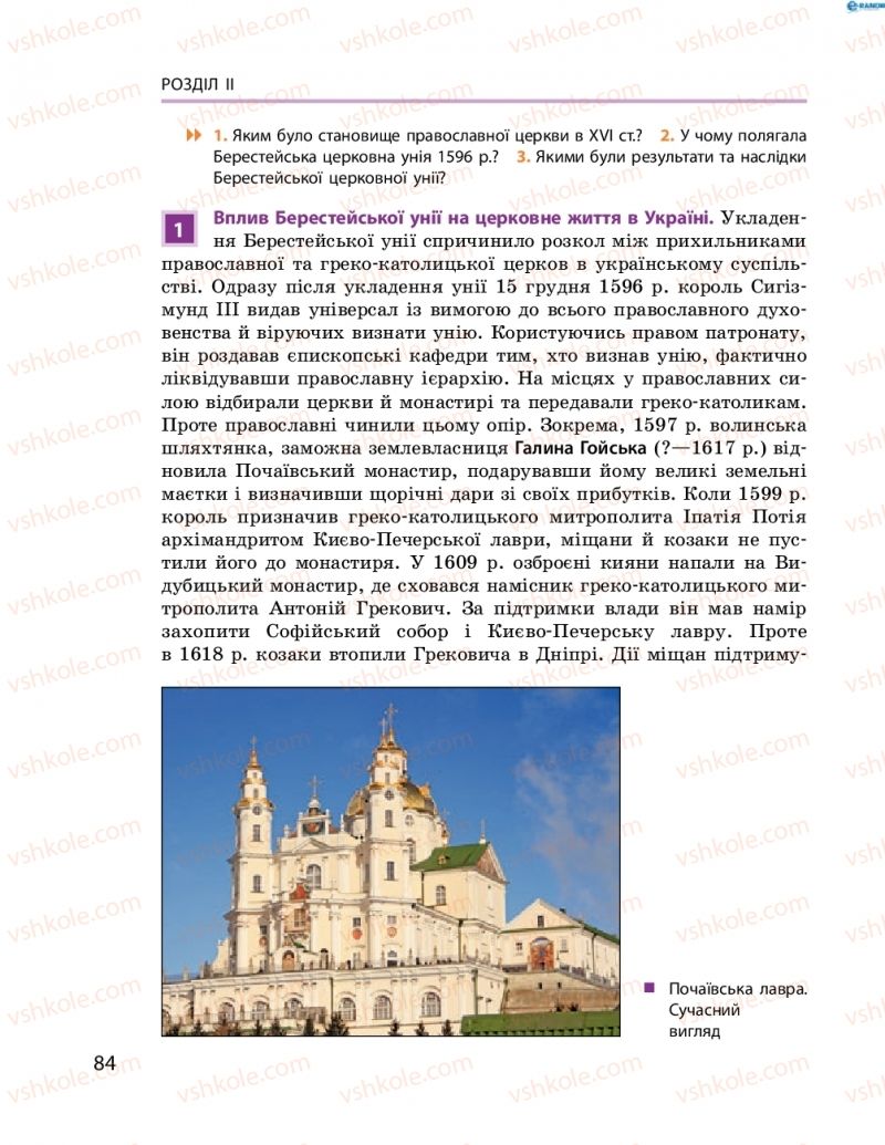 Страница 84 | Підручник Історія України 8 клас О.В. Гісем, О.О. Мартинюк 2016 Поглиблене вивчення