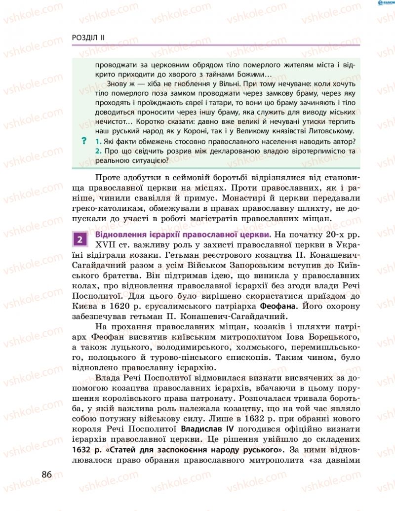 Страница 86 | Підручник Історія України 8 клас О.В. Гісем, О.О. Мартинюк 2016 Поглиблене вивчення