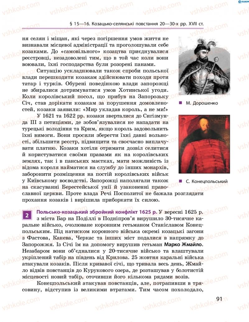 Страница 91 | Підручник Історія України 8 клас О.В. Гісем, О.О. Мартинюк 2016 Поглиблене вивчення