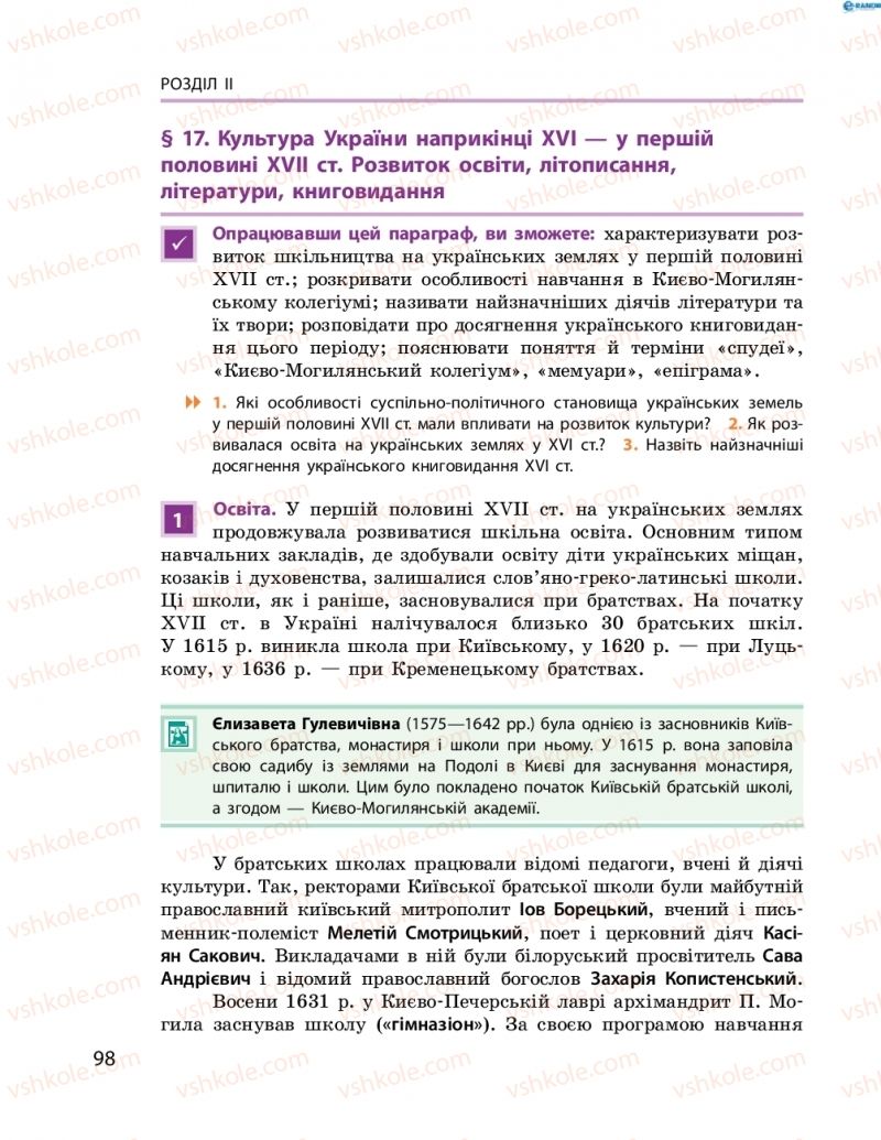 Страница 98 | Підручник Історія України 8 клас О.В. Гісем, О.О. Мартинюк 2016 Поглиблене вивчення