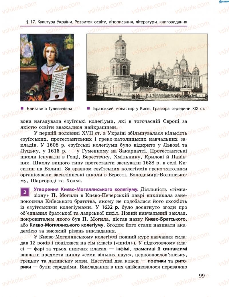 Страница 99 | Підручник Історія України 8 клас О.В. Гісем, О.О. Мартинюк 2016 Поглиблене вивчення