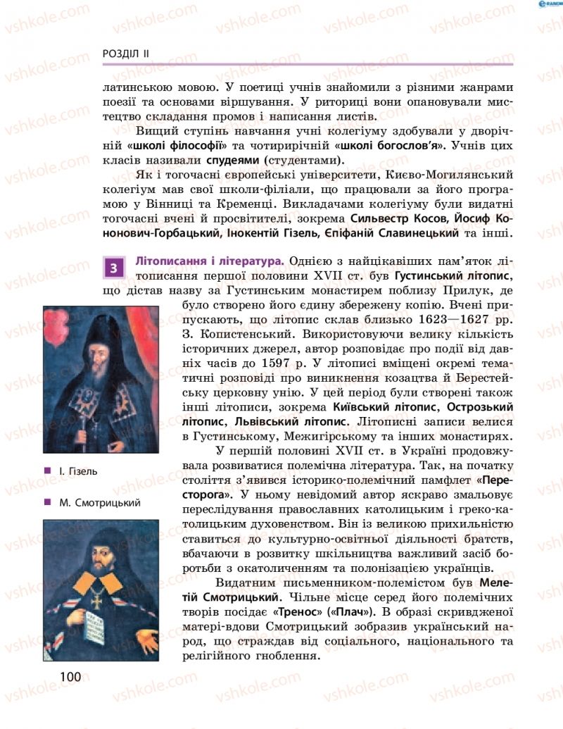 Страница 100 | Підручник Історія України 8 клас О.В. Гісем, О.О. Мартинюк 2016 Поглиблене вивчення