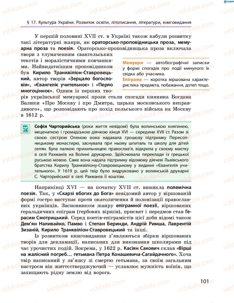 Страница 101 | Підручник Історія України 8 клас О.В. Гісем, О.О. Мартинюк 2016 Поглиблене вивчення