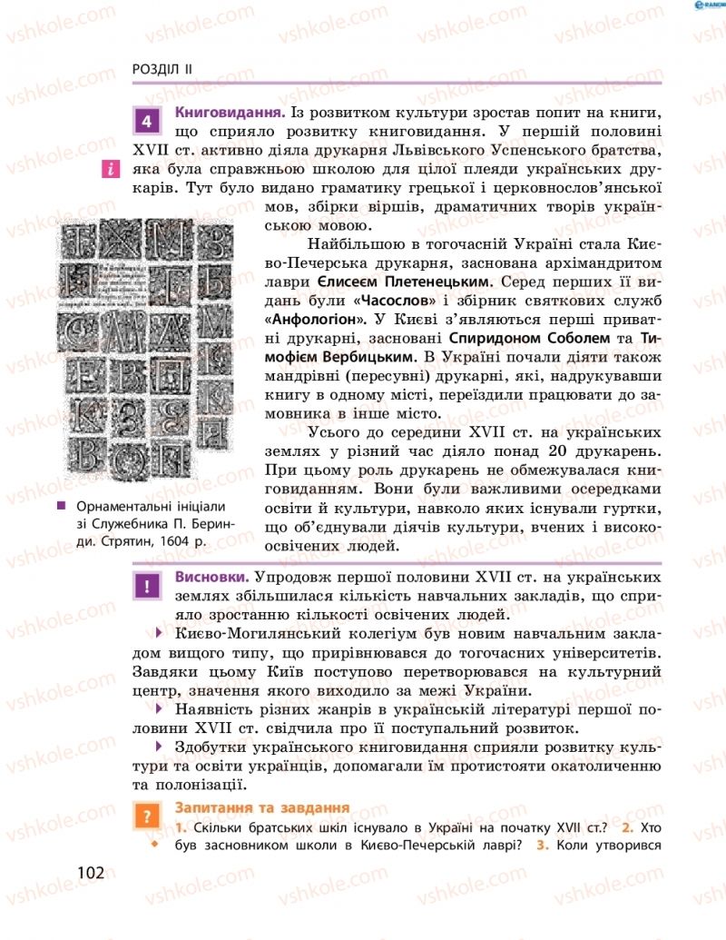 Страница 102 | Підручник Історія України 8 клас О.В. Гісем, О.О. Мартинюк 2016 Поглиблене вивчення