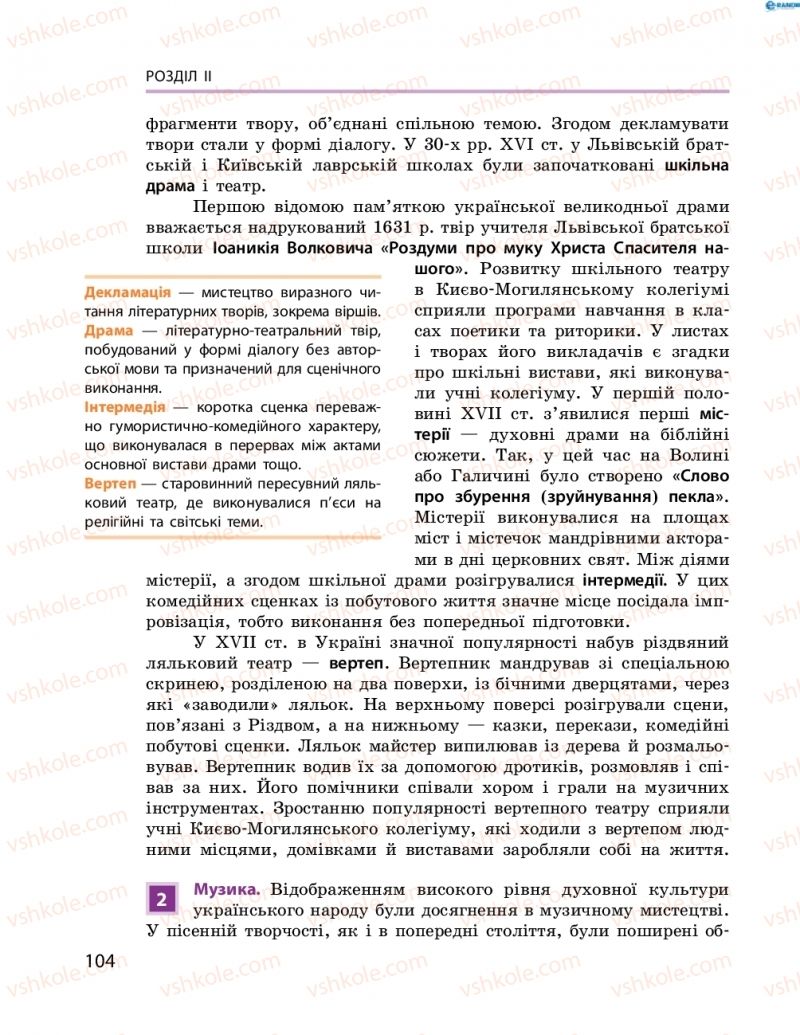 Страница 104 | Підручник Історія України 8 клас О.В. Гісем, О.О. Мартинюк 2016 Поглиблене вивчення
