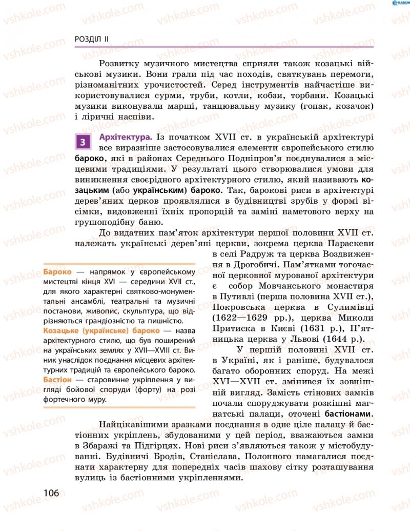 Страница 106 | Підручник Історія України 8 клас О.В. Гісем, О.О. Мартинюк 2016 Поглиблене вивчення