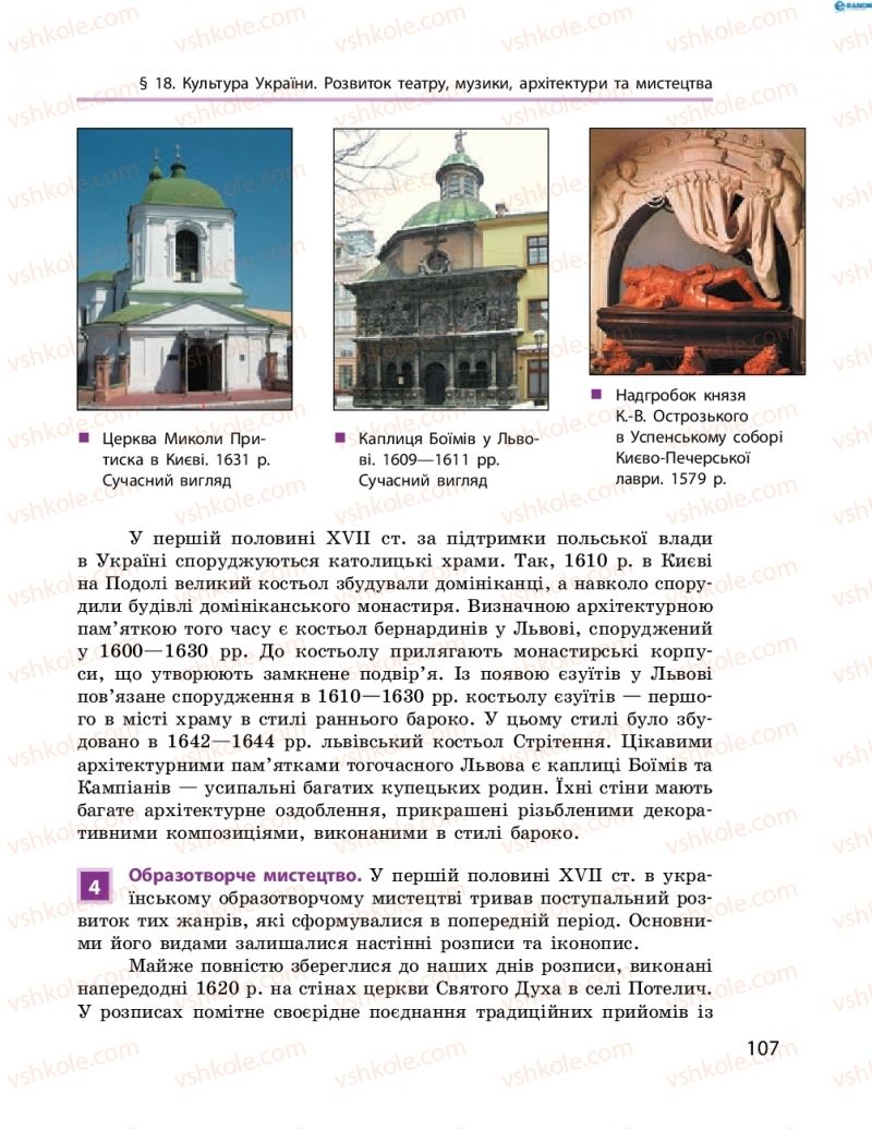 Страница 107 | Підручник Історія України 8 клас О.В. Гісем, О.О. Мартинюк 2016 Поглиблене вивчення