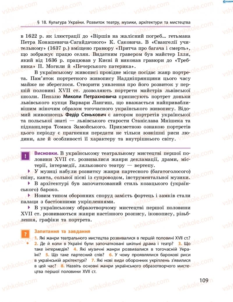 Страница 109 | Підручник Історія України 8 клас О.В. Гісем, О.О. Мартинюк 2016 Поглиблене вивчення