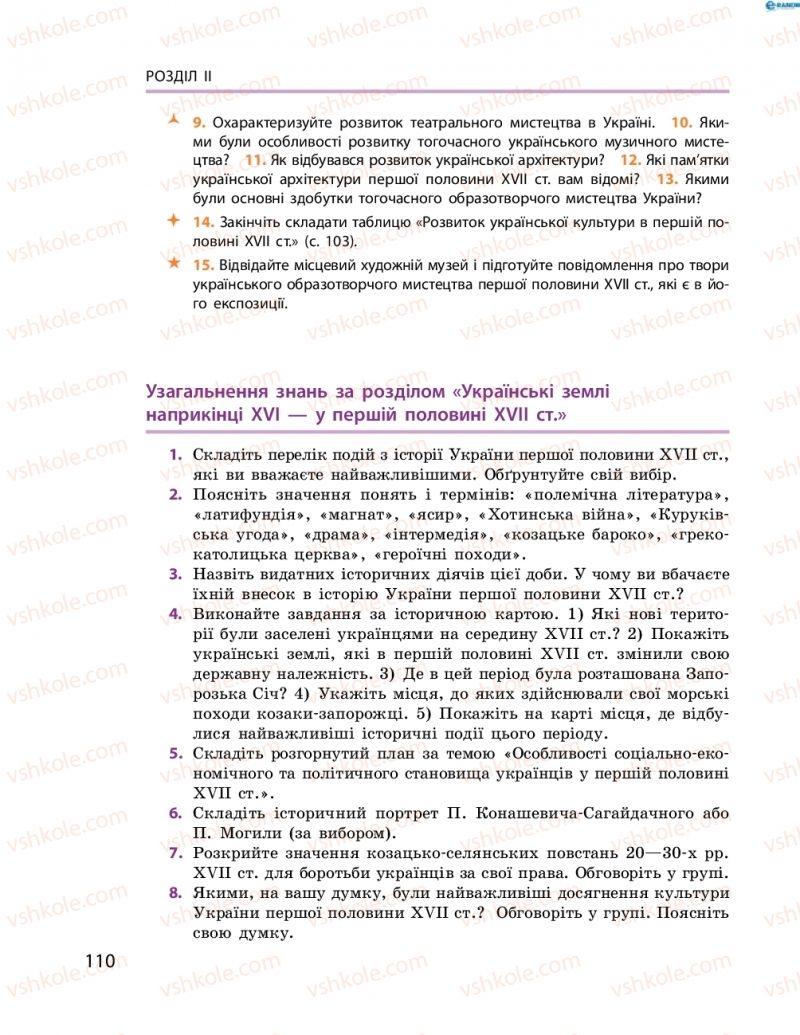 Страница 110 | Підручник Історія України 8 клас О.В. Гісем, О.О. Мартинюк 2016 Поглиблене вивчення