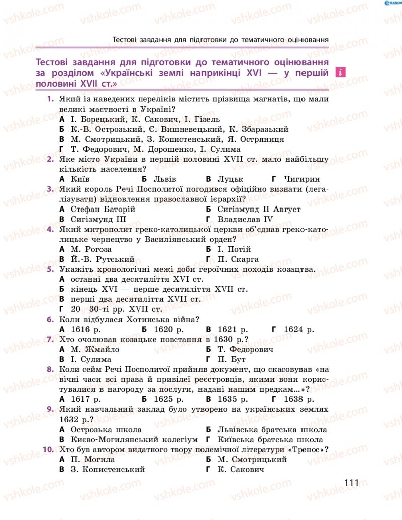 Страница 111 | Підручник Історія України 8 клас О.В. Гісем, О.О. Мартинюк 2016 Поглиблене вивчення