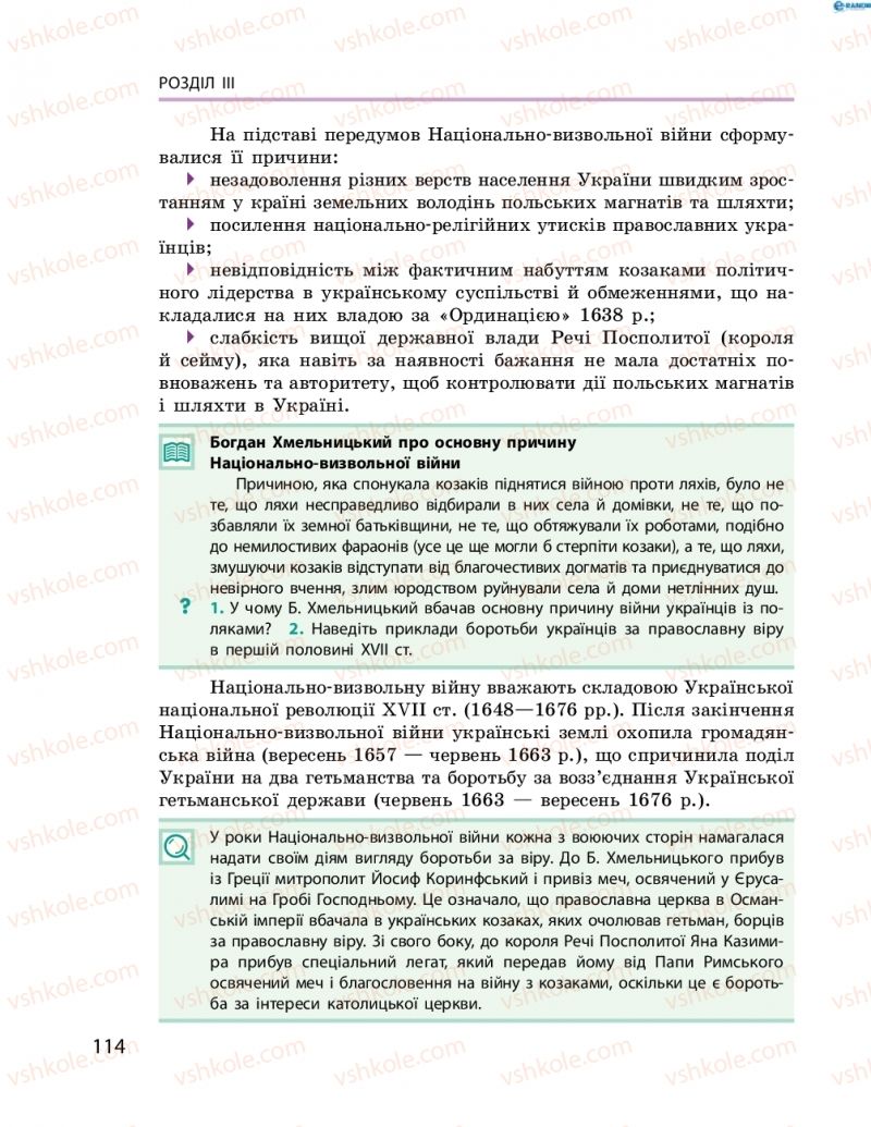 Страница 114 | Підручник Історія України 8 клас О.В. Гісем, О.О. Мартинюк 2016 Поглиблене вивчення