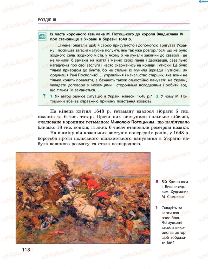 Страница 118 | Підручник Історія України 8 клас О.В. Гісем, О.О. Мартинюк 2016 Поглиблене вивчення