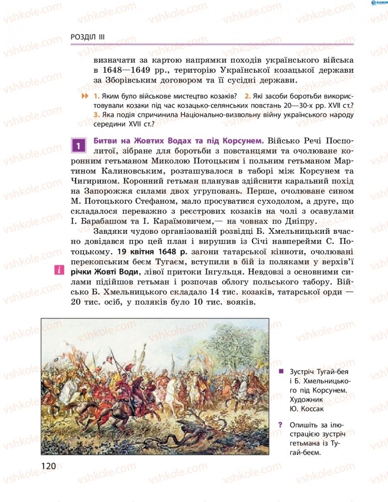 Страница 120 | Підручник Історія України 8 клас О.В. Гісем, О.О. Мартинюк 2016 Поглиблене вивчення