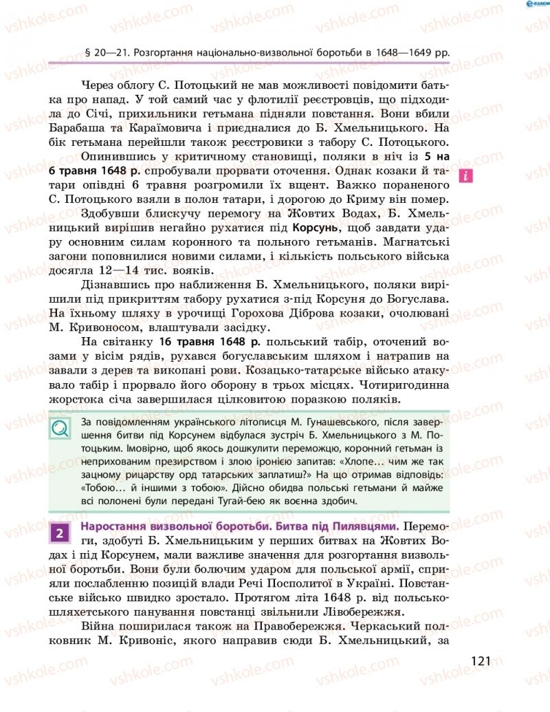 Страница 121 | Підручник Історія України 8 клас О.В. Гісем, О.О. Мартинюк 2016 Поглиблене вивчення