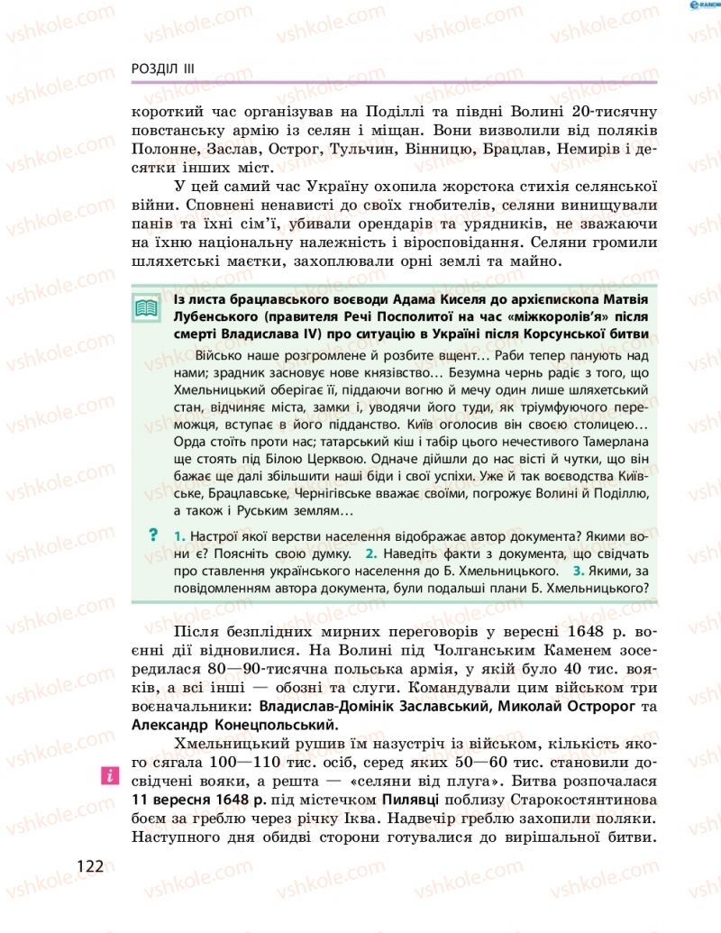 Страница 122 | Підручник Історія України 8 клас О.В. Гісем, О.О. Мартинюк 2016 Поглиблене вивчення
