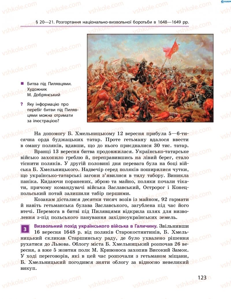 Страница 123 | Підручник Історія України 8 клас О.В. Гісем, О.О. Мартинюк 2016 Поглиблене вивчення