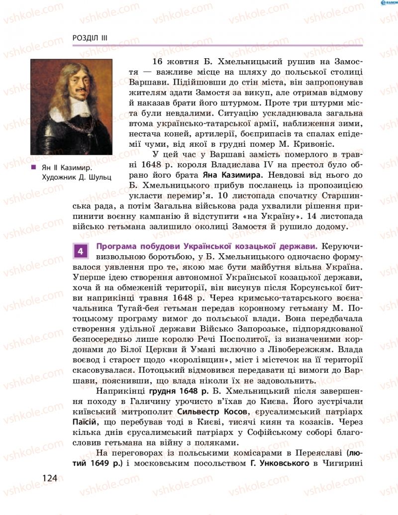 Страница 124 | Підручник Історія України 8 клас О.В. Гісем, О.О. Мартинюк 2016 Поглиблене вивчення