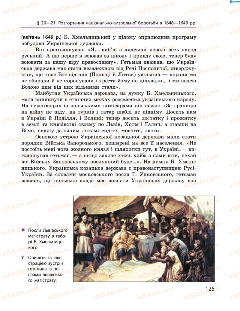Страница 125 | Підручник Історія України 8 клас О.В. Гісем, О.О. Мартинюк 2016 Поглиблене вивчення