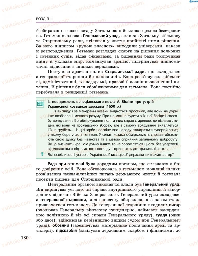 Страница 130 | Підручник Історія України 8 клас О.В. Гісем, О.О. Мартинюк 2016 Поглиблене вивчення