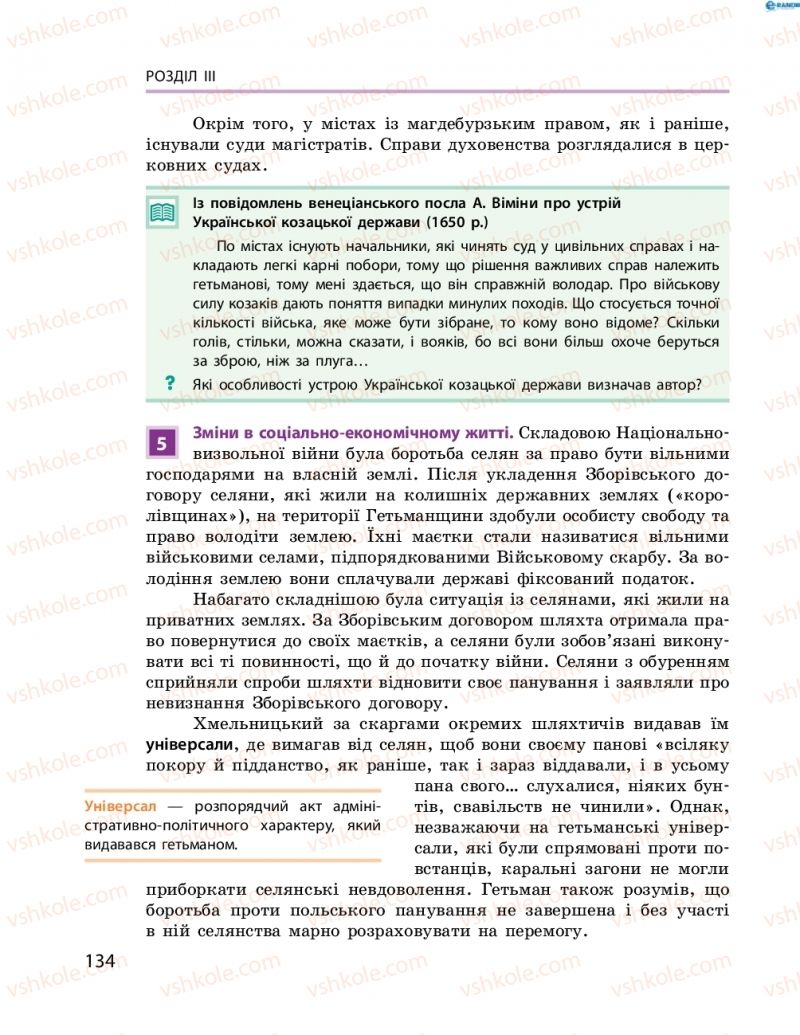 Страница 134 | Підручник Історія України 8 клас О.В. Гісем, О.О. Мартинюк 2016 Поглиблене вивчення