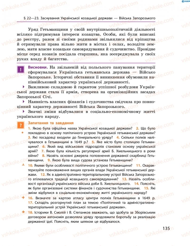 Страница 135 | Підручник Історія України 8 клас О.В. Гісем, О.О. Мартинюк 2016 Поглиблене вивчення