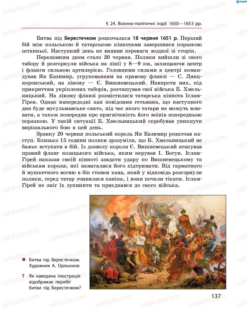 Страница 137 | Підручник Історія України 8 клас О.В. Гісем, О.О. Мартинюк 2016 Поглиблене вивчення