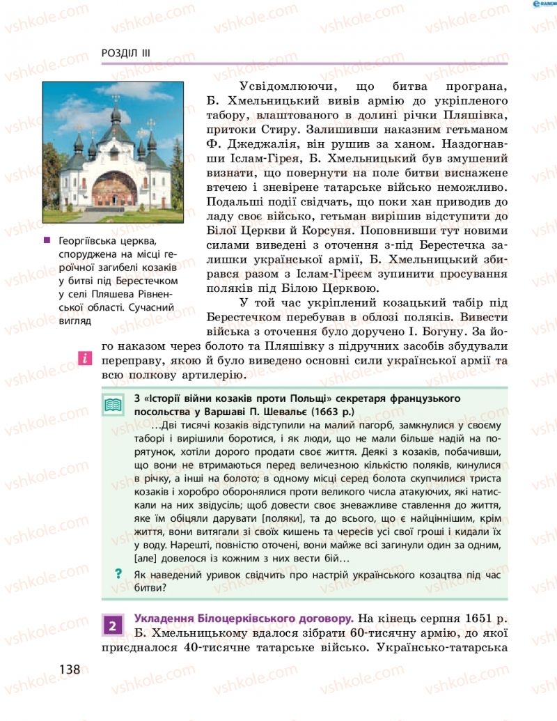 Страница 138 | Підручник Історія України 8 клас О.В. Гісем, О.О. Мартинюк 2016 Поглиблене вивчення
